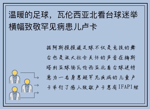 温暖的足球，瓦伦西亚北看台球迷举横幅致敬罕见病患儿卢卡