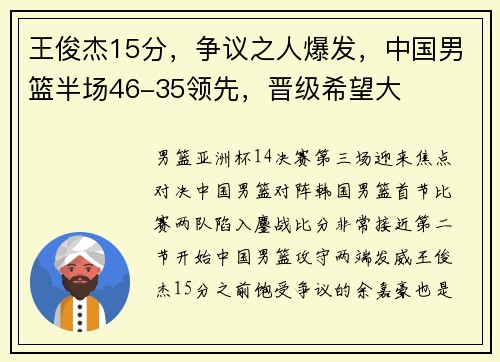 王俊杰15分，争议之人爆发，中国男篮半场46-35领先，晋级希望大