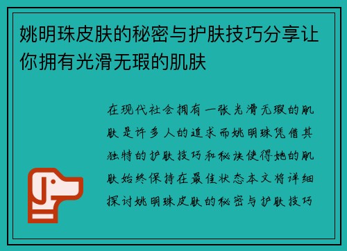 姚明珠皮肤的秘密与护肤技巧分享让你拥有光滑无瑕的肌肤